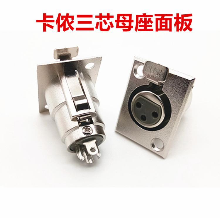 话筒卡侬3芯母头舞台麦克风三芯卡龙座 音响配件卡农母座卡隆面板