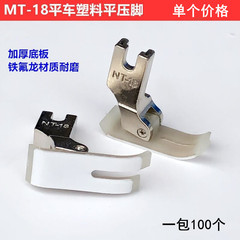 コンピュータ平車MT-18プラスチック平押えミシン部品テフロン耐摩耗性牛筋底板厚い押え足