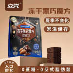 立兴冻干巧克力黑巧魔方80g大包装海藻糖纯可可脂冻干黑巧
