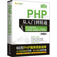 PHP从入门到精通(第6版) 网络技术 清华大学出版社