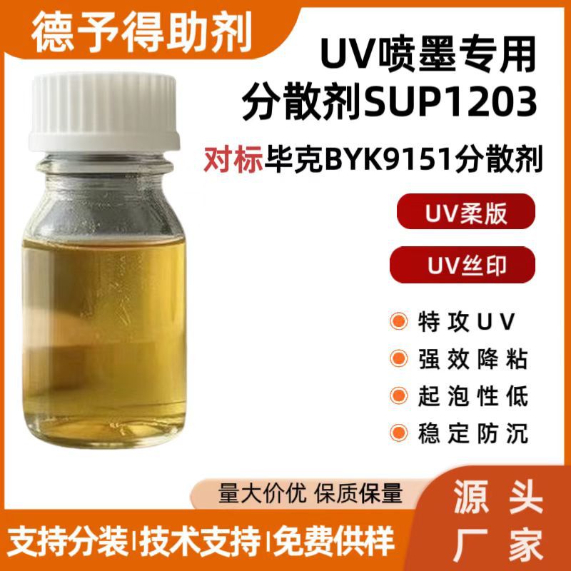 炭黑有机颜料UV油墨UV喷墨分散剂SUP1203 对标毕克byk9151分散剂