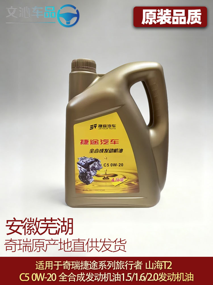 Suitable for Jietu Traveler Engine Oil 4-Liter C50W-20 Fully Synthetic Engine Oil 1.5/1.6/2.0t