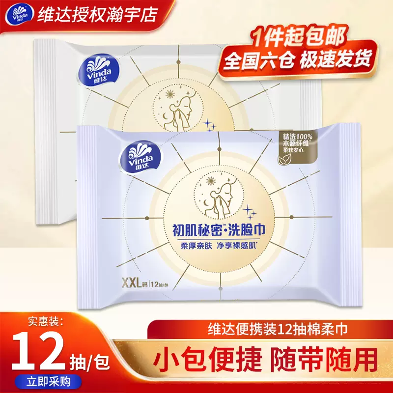 维达洗面巾12抽/包便携式XXL码一次性洁面巾旅行用小包维达洗脸巾