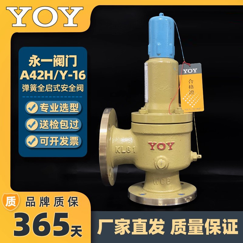 中国永一安全阀 A42H/Y-16C 铸钢弹簧全启式安全阀 封闭式安全阀