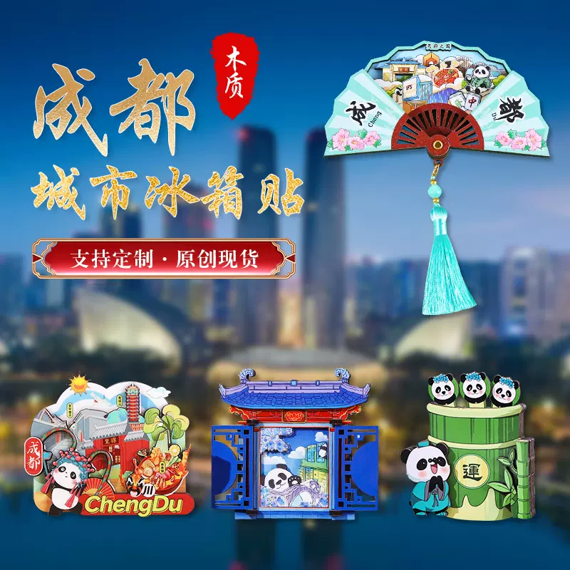 成都城市冰箱贴文化创意礼品木质磁性卡通工艺品批发旅游纪念品