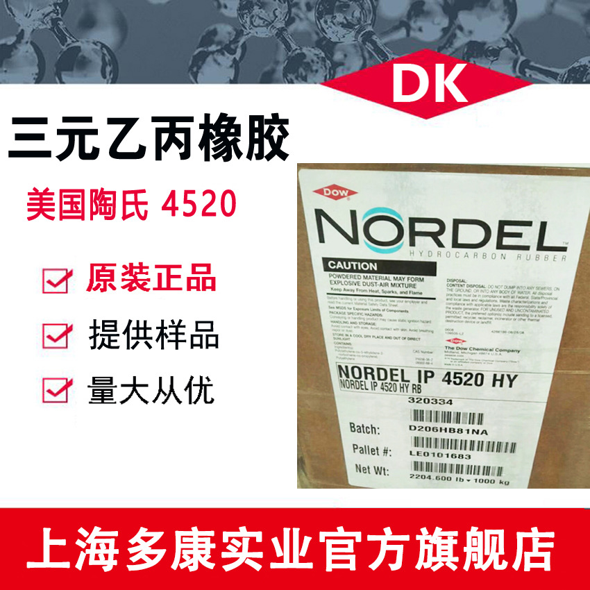 美国陶氏4520、EPDM4520、三元乙丙橡胶