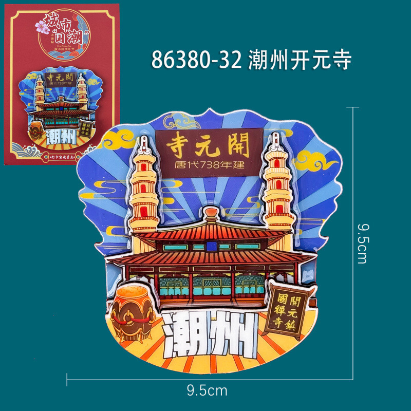 潮州汕頭シリーズ冷蔵庫貼り創意国潮木質磁力貼り都市ランドマーク文創観光記念品|undefined