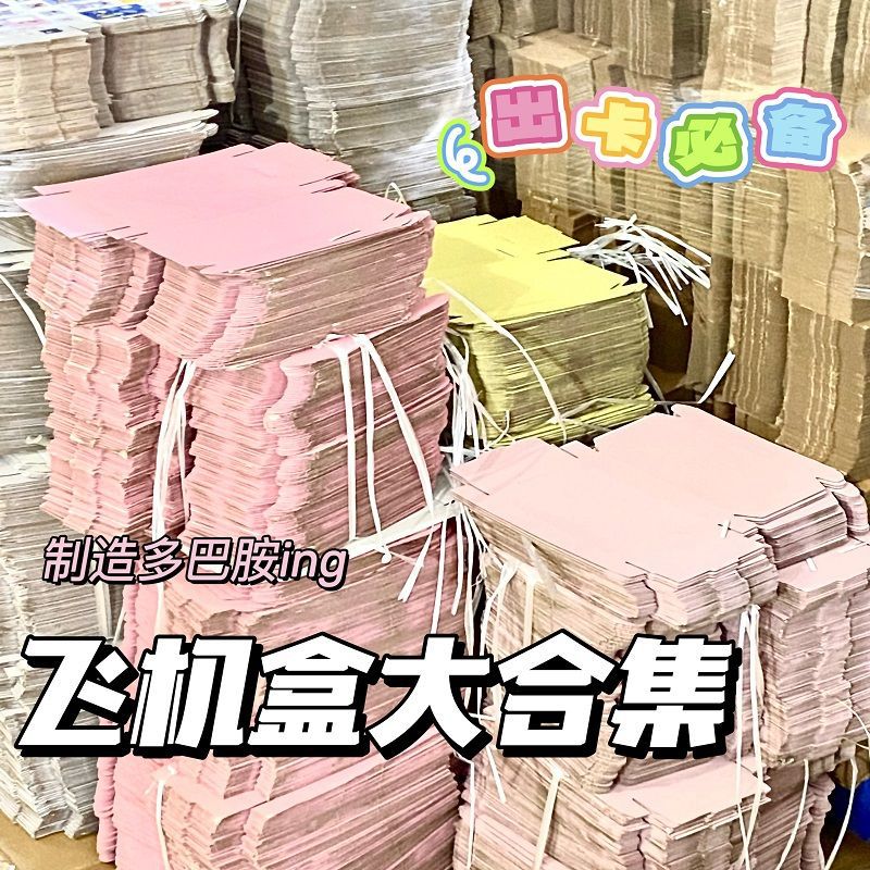 高颜ins飞机盒大合集卡通出卡飞机盒可爱打包盒礼品盒手账包装盒