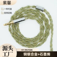 紫馨4股铜银石墨烯0.78双针/MMCX/tfzHIFI耳机升级线