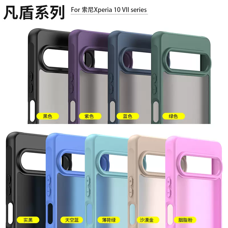 适用 索尼Xperia 10 VII手机壳 索尼Xperia 10 VII凡盾磨砂手机壳