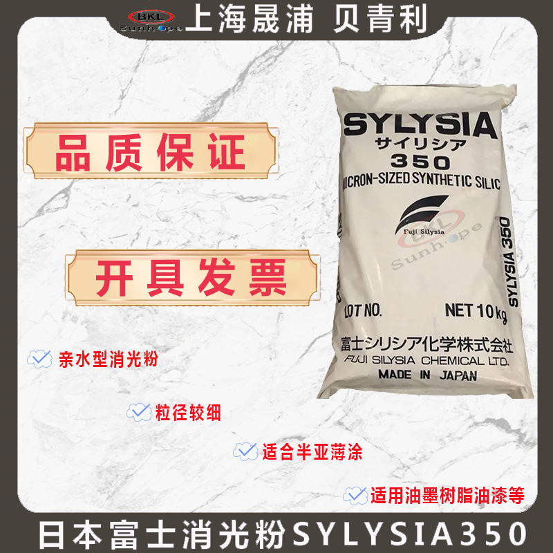 日本富士SYLYSIA消光粉SY350哑光粉SY350透明度好，UV涂料树脂用