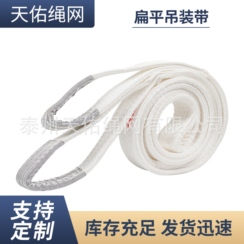 厂家直供1-5T吨扁平合成纤维吊装带起重吊装索具两头扣白色工业吊