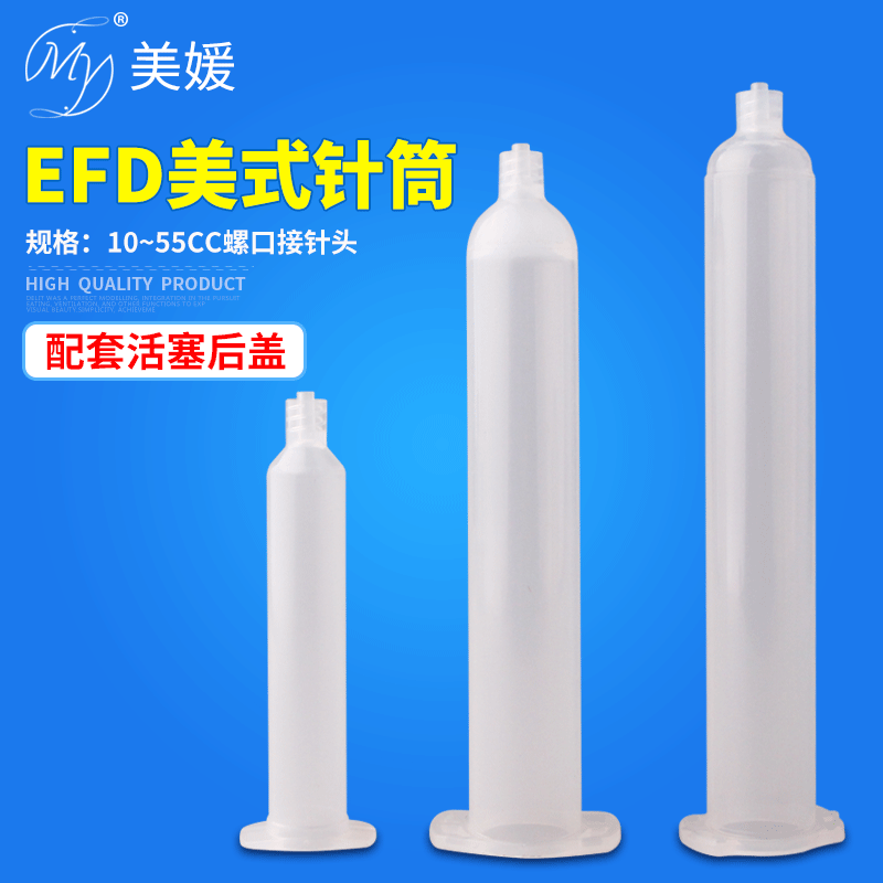 EFD针筒10cc美式点胶针筒30CC打胶筒55cc点胶机胶筒透明塑料针管