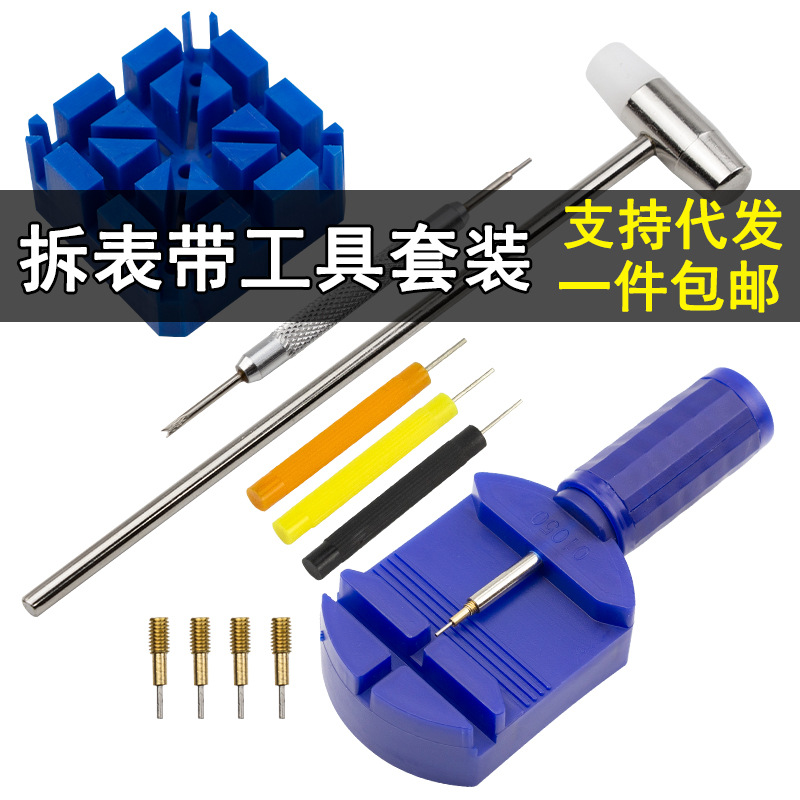 【一件代发】拆表带工具套装调表器拆带器表带调节长短工具11件套