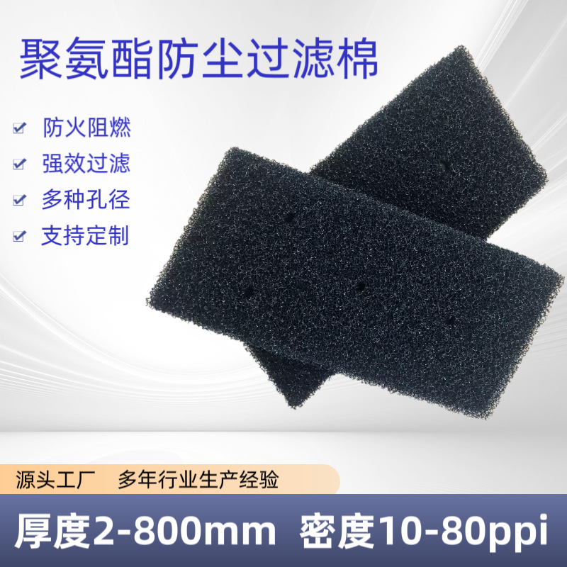 厂家直销黑色聚氨酯过滤海绵10-80PPI 防火阻燃防尘网防尘爆破棉