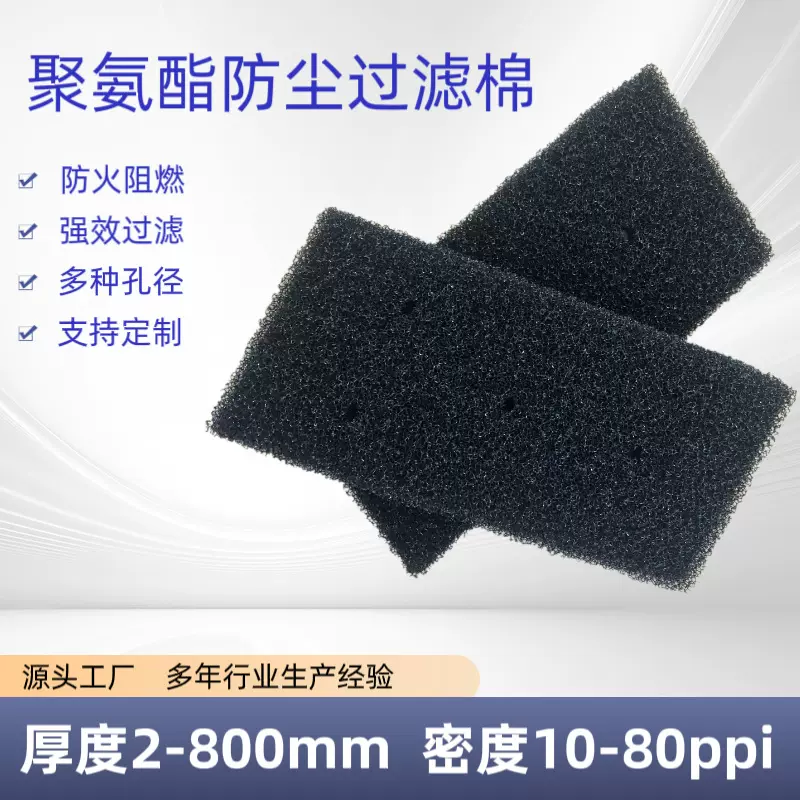 厂家直销黑色聚氨酯过滤海绵10-80PPI 防火阻燃防尘网防尘爆破棉