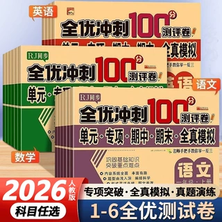 全优冲刺100分1-7年级上下册语文数学英语同步考试卷子模拟练习册