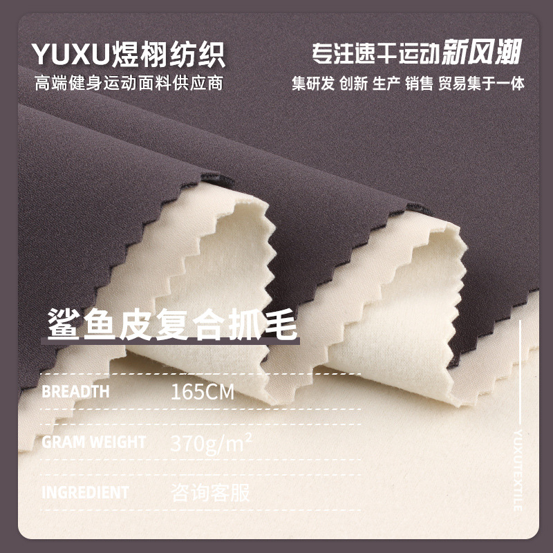 鲨鱼皮复合抓布面料 370g磨毛绒布 秋冬季瑜伽裤运动裤布料 现货