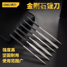 得力金刚石什锦锉刀钢锉套装金属打磨工具细合金钢细砂挫刀子扁平