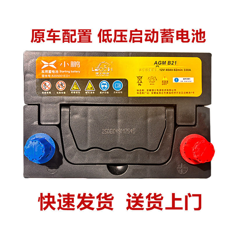 Agm40 Battery Is Suitable for New Energy Vehicles Xpeng P5/P7, Nio Es6/8/Et5 Original Car Starting Batteries