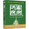 Staying Away from Disease 1st Edition