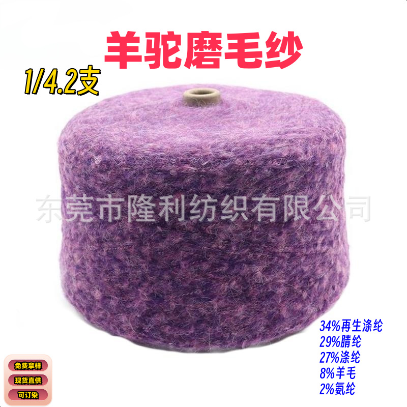 现货库存 1/4.2支羊驼磨毛纱线 色纺多彩花式纱 长毛羊驼特种毛纱