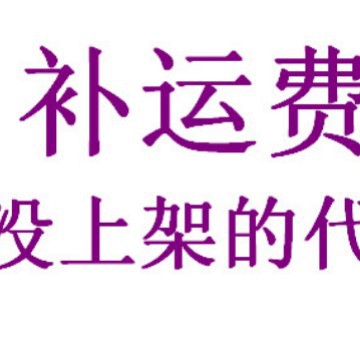 补运费 或是没有上架的产品 收钱链接 义乌 立明光学胡建新