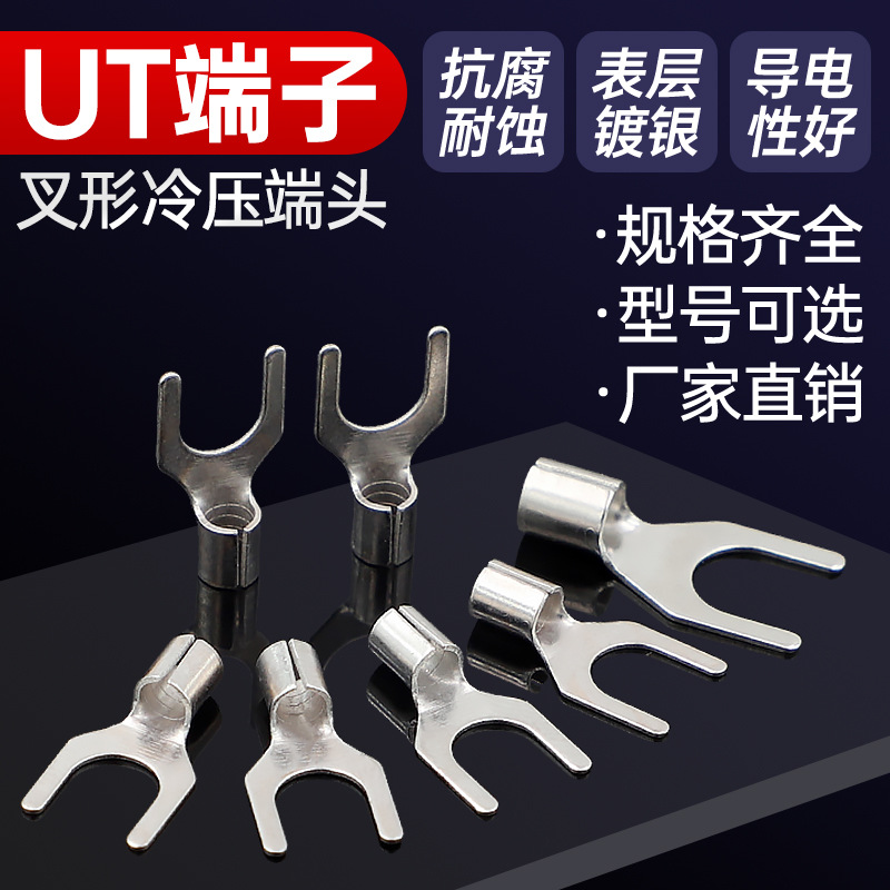 UT叉型冷压端子Y型端子U型线鼻子开口线耳电线铜接头0.5-16平方