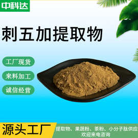刺五加提取物 刺五加水溶粉 刺五加喷干粉 刺五加比例提取物 现货