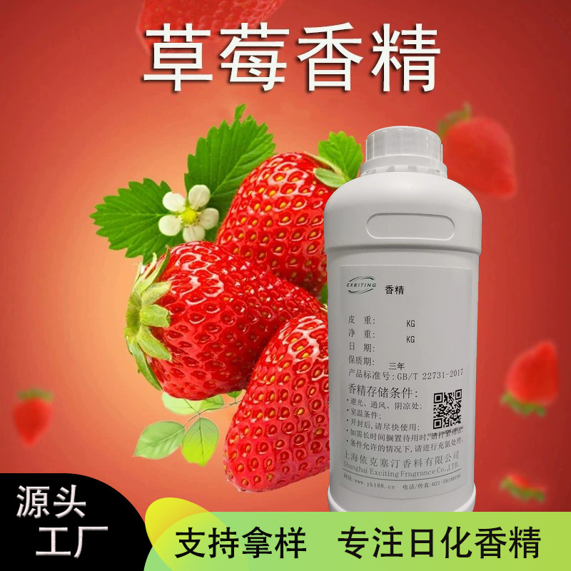 依克塞汀 厂家批发批发  草莓香精 水果香精 耐高温香精  日化香