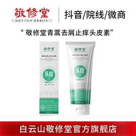 白云山敬修堂青蒿去屑止痒头皮素止痒控油头皮去屑护理精华洗发水