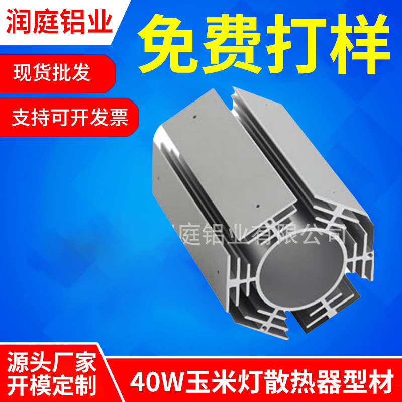 厂家货源40W玉米灯 大功率玉米灯灯饰铝材 E27/E40LE散热器型材