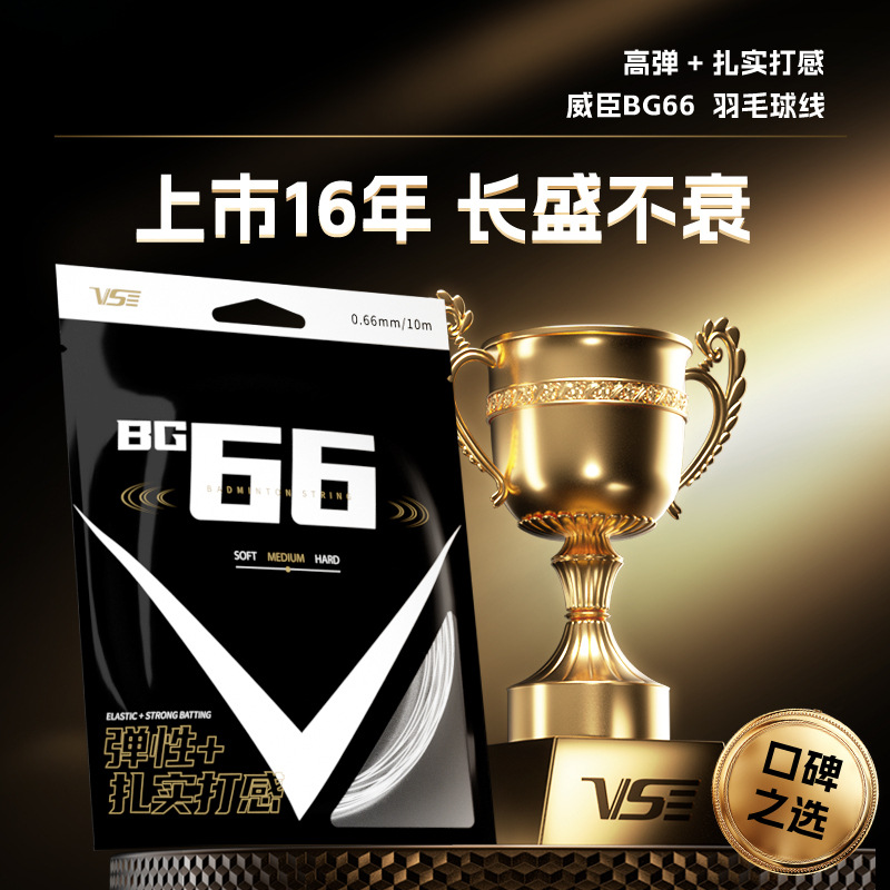 爆发正V高弹性拉线羽毛球线进攻66超耐羽线BG麒麟打VS