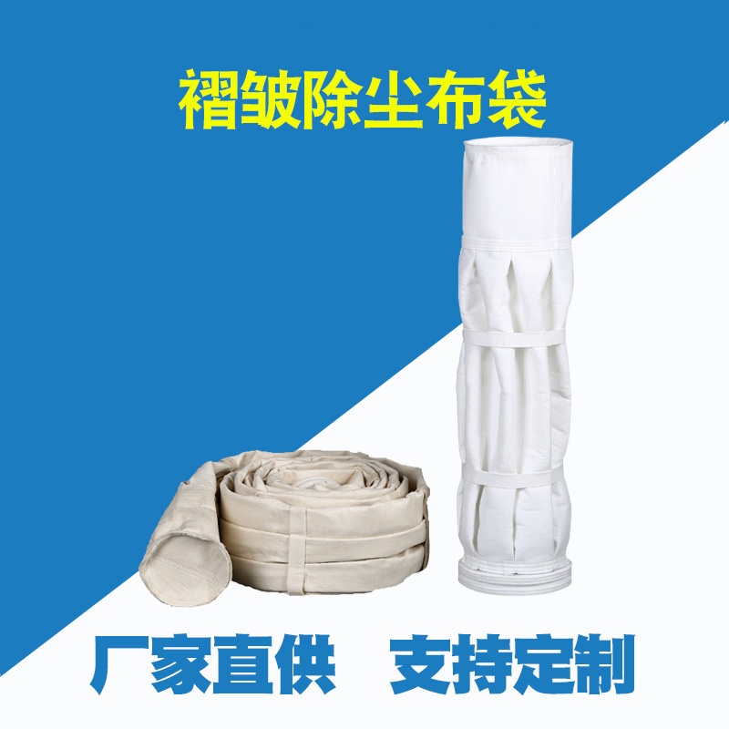 褶皱滤袋PTFE燃煤锅炉异型针刺毡除尘布袋过滤pps高温波形易清灰