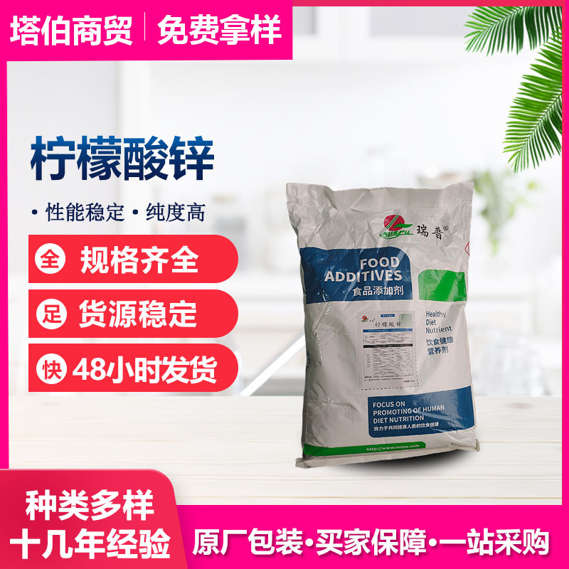 柠檬酸锌 营养强化剂 固体饮料乳制品原料 食品添加剂 柠檬酸锌