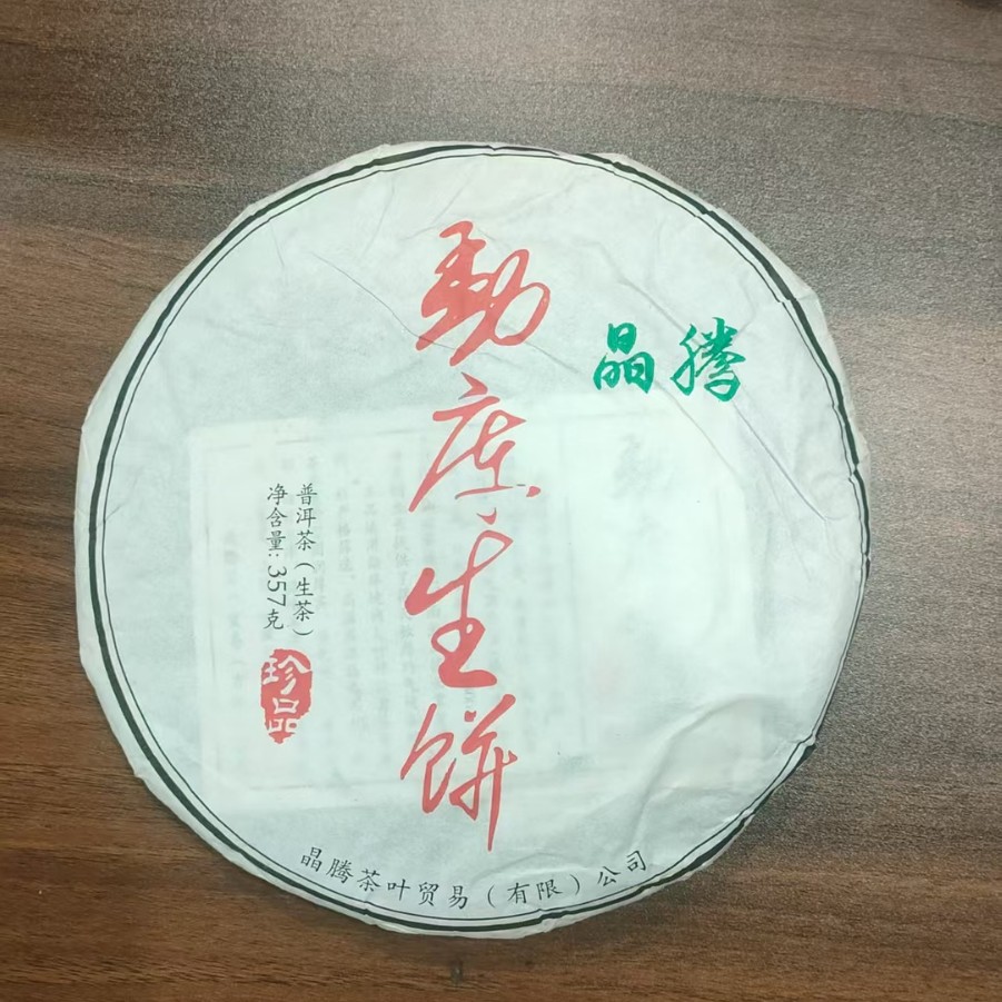 云南临沧勐库普洱生茶 357克七子饼2020年春蜜甜回甘口粮批发茶叶