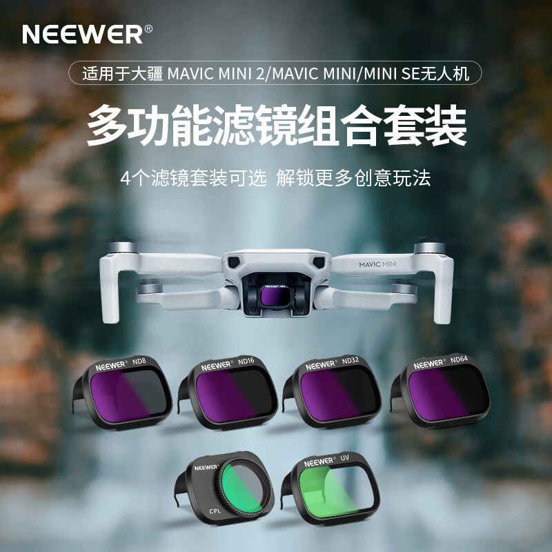 纽尔（NEEWER） Applicable to DJI Mavic MINI/MINI 2/SE drone filter ND