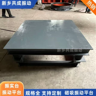 共成 振动平台 铁粉砂石物料激振压实 水泥预制物料专用振动设备