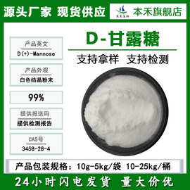 D甘露糖99%甘露低聚糖另有α甘露聚糖甜味剂50-98%本禾糖果口香糖
