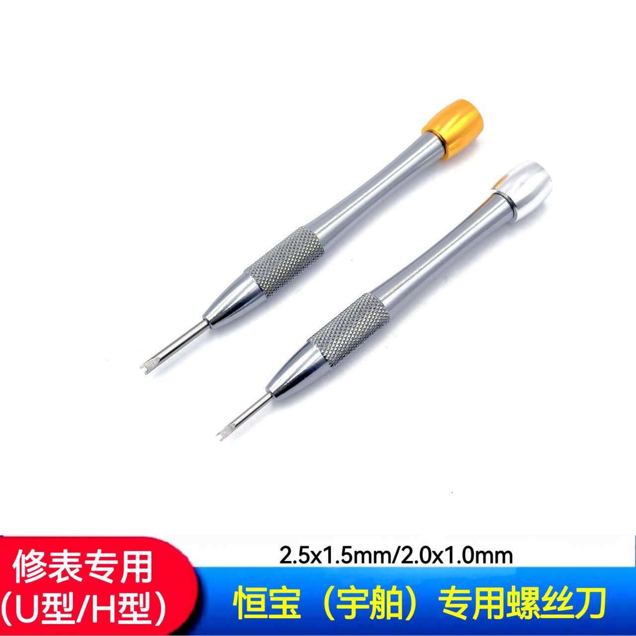 修表工具 恒宝螺丝刀  恒宝专用起子  U型螺丝刀  H型螺丝刀