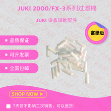 JUKI20502060FX-3吸嘴过滤棉E3052729000真空过滤棉芯FX3电子