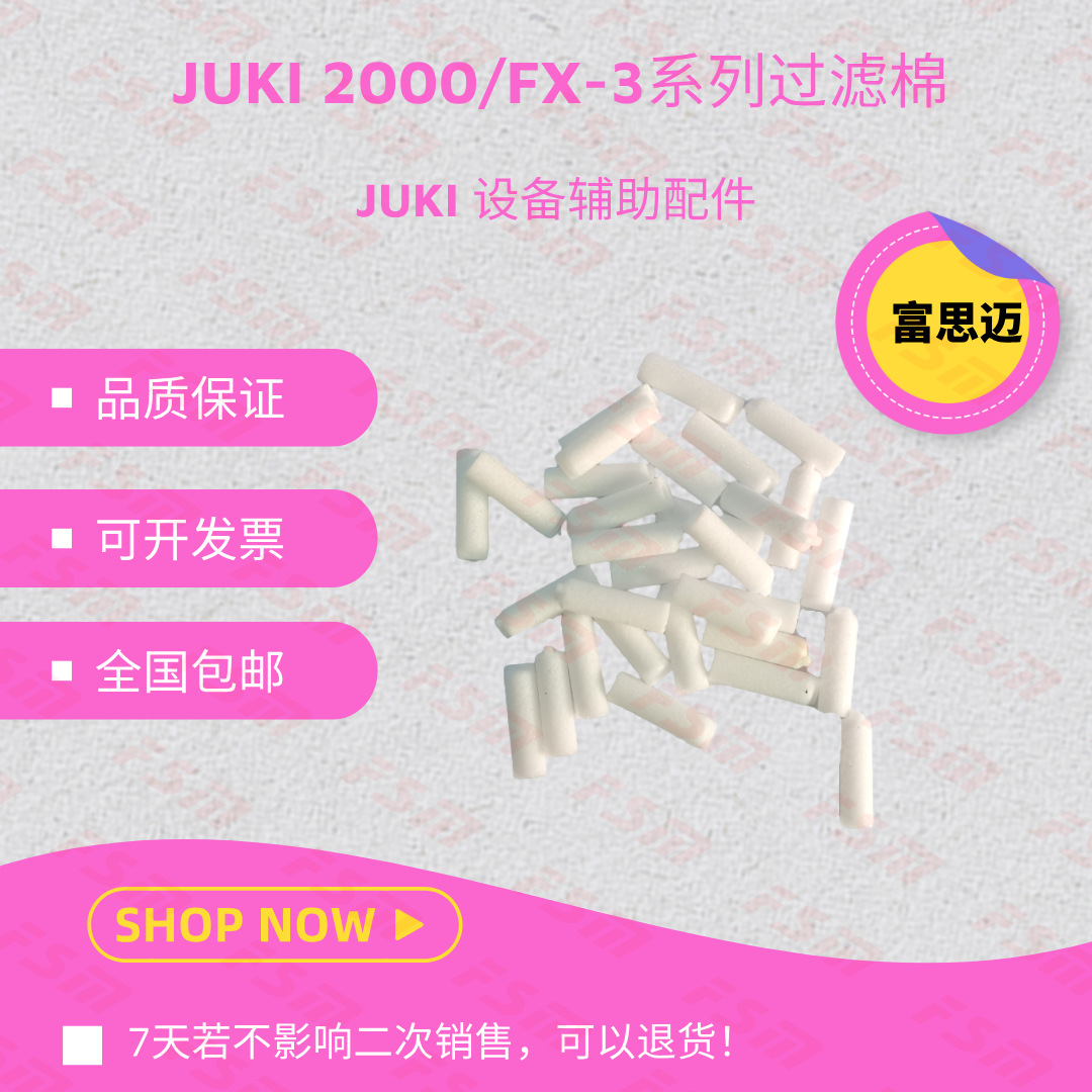 JUKI20502060FX-3吸嘴过滤棉E3052729000真空过滤棉芯FX3电子