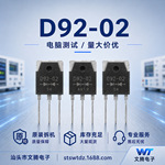 批发拆机原字D92-02 快恢愎整流管 测试 TO－３P  现货库存