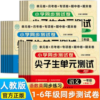 尖子生单元测试一二三四五六年级上册语文数学英语试卷测试卷全套