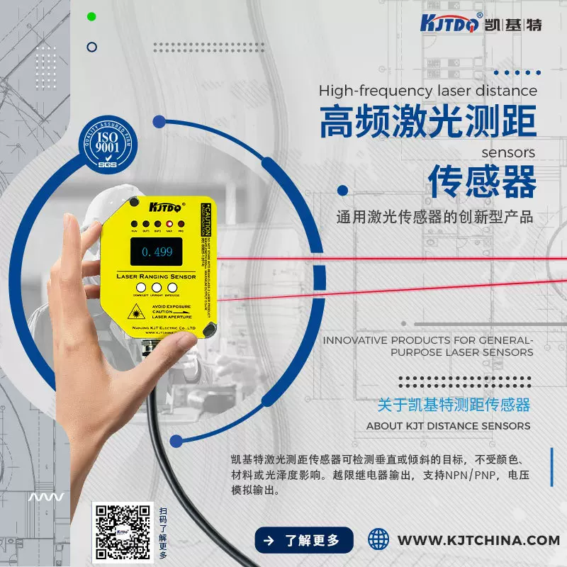 凯基特/KJTDQ高精度激光测距传感器KJT-TLS-10XH测量距离10米可选