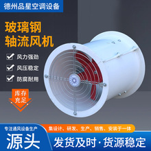厂家定制低噪音化工防腐轴流风机管道式通风机强力玻璃钢轴流风机