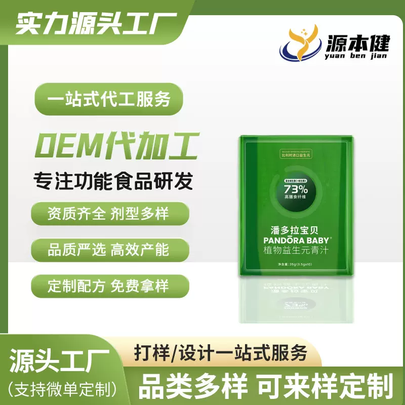 OEM贴牌代加工抖音植物益生元青汁膳食纤维营养酵素 潘多拉星球