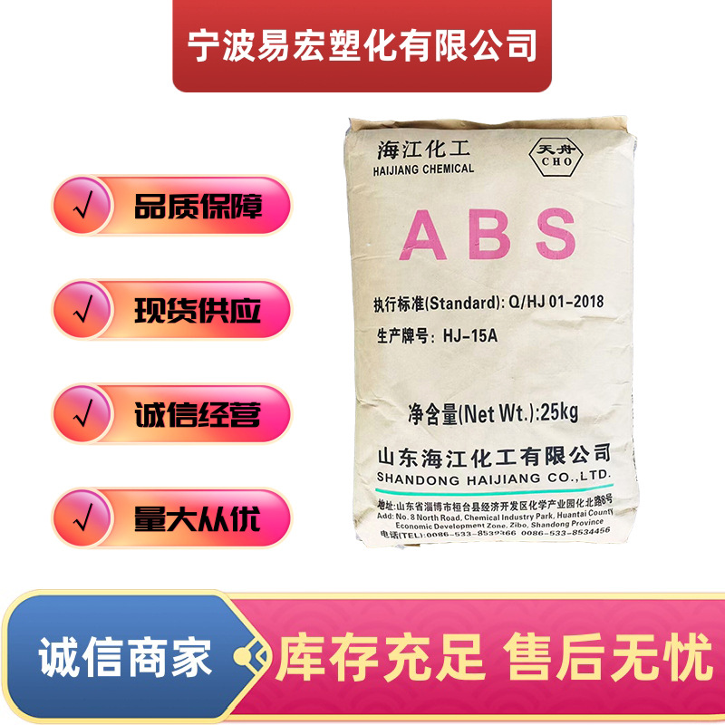 ABS山东海江化工HJ15A注塑级颗粒 汽车配件 家电部件 高刚性通用