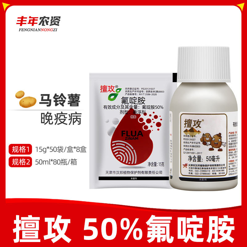 擅攻50%氟啶胺防治大白菜根肿病炭疽病晚疫病灰霉病农药杀菌剂15g