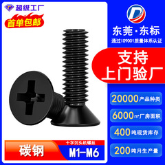 KM 炭素鋼黒十字皿ネジ M2 黒メッキ防錆皿小ネジ M3 機械歯皿ネジ M4